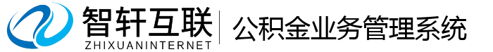 公积金业务管理系统